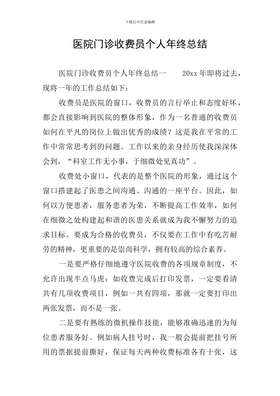 医院门诊收费员个人年终总结_第1页