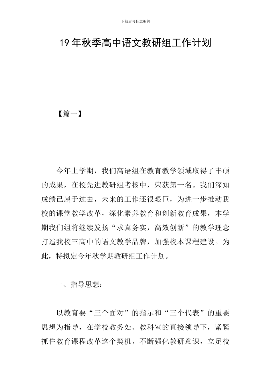 19年秋季高中语文教研组工作计划_第1页