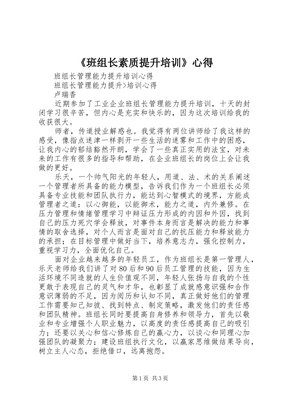 《班组长素质提升培训》心得_第1页