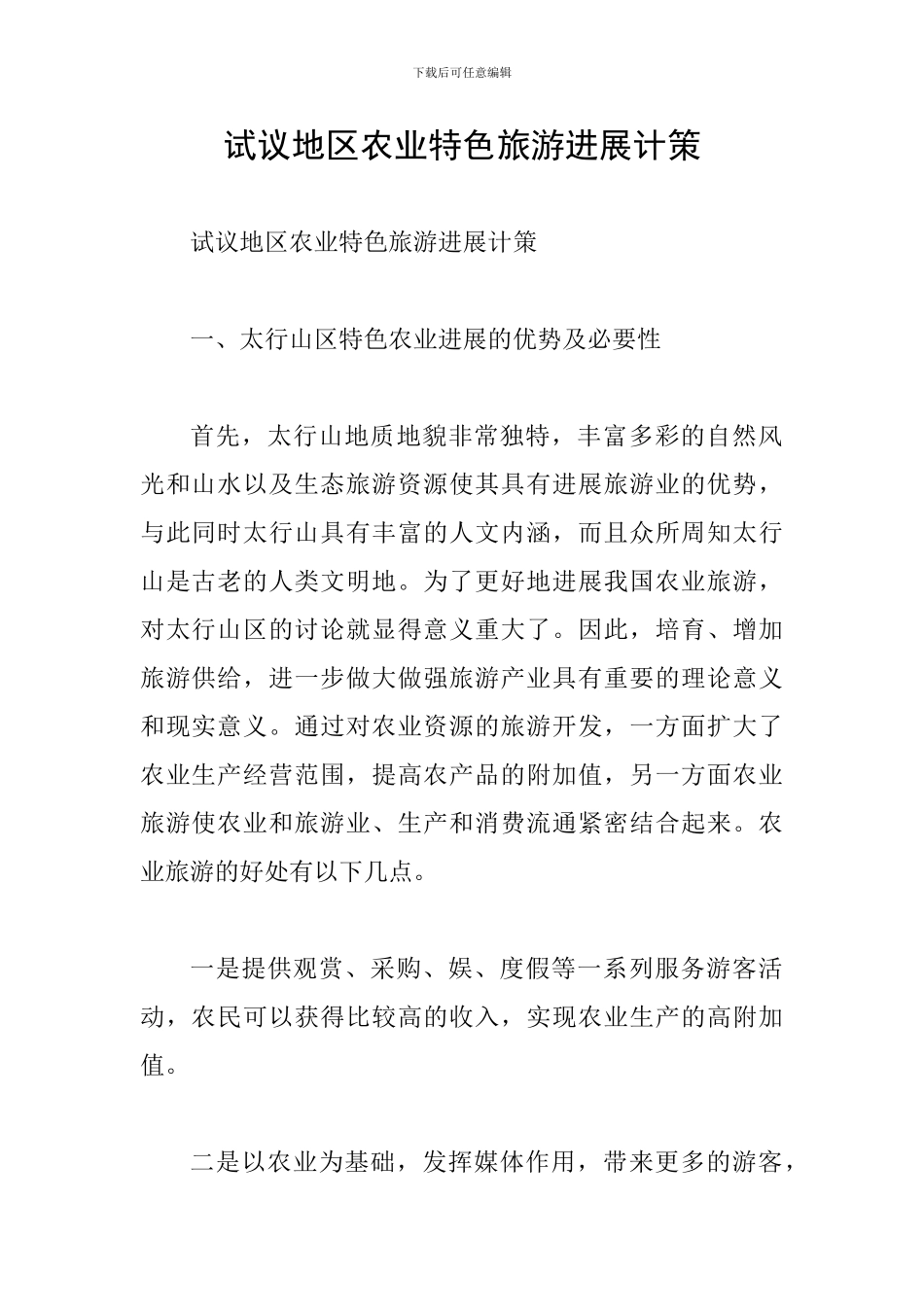试议地区农业特色旅游发展计策_第1页