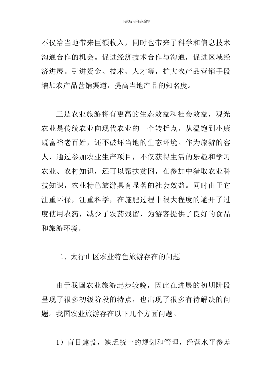 试议地区农业特色旅游发展计策_第2页