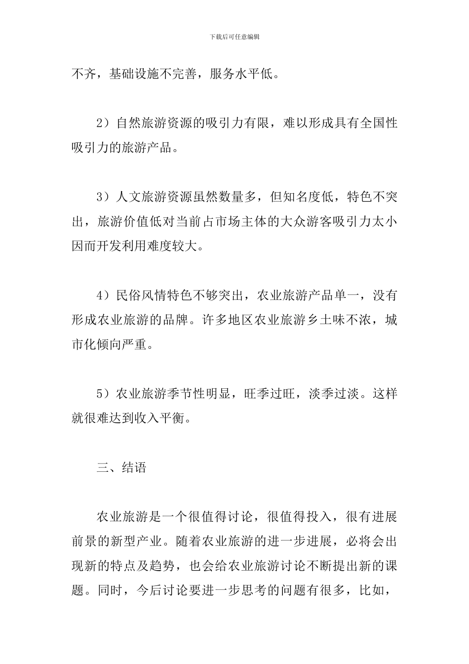试议地区农业特色旅游发展计策_第3页