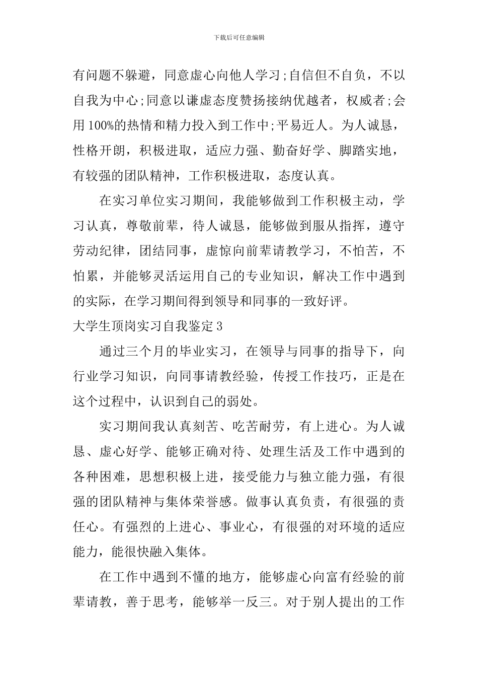 大学生顶岗实习自我鉴定_第3页