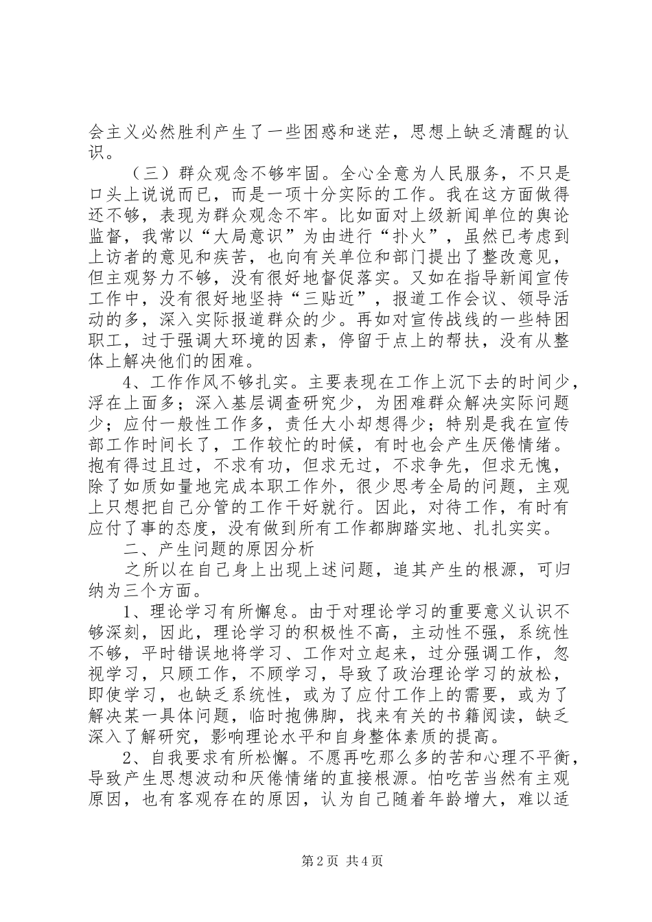 学习杨善洲先进事迹心得体会及个人党性分析材料_1_第2页