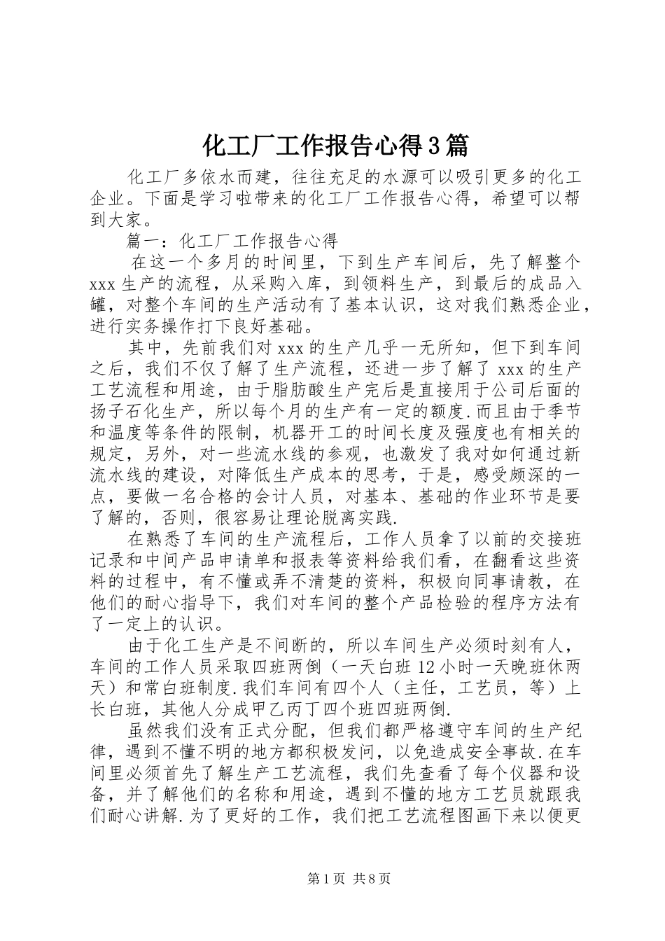 化工厂工作报告心得3篇_第1页