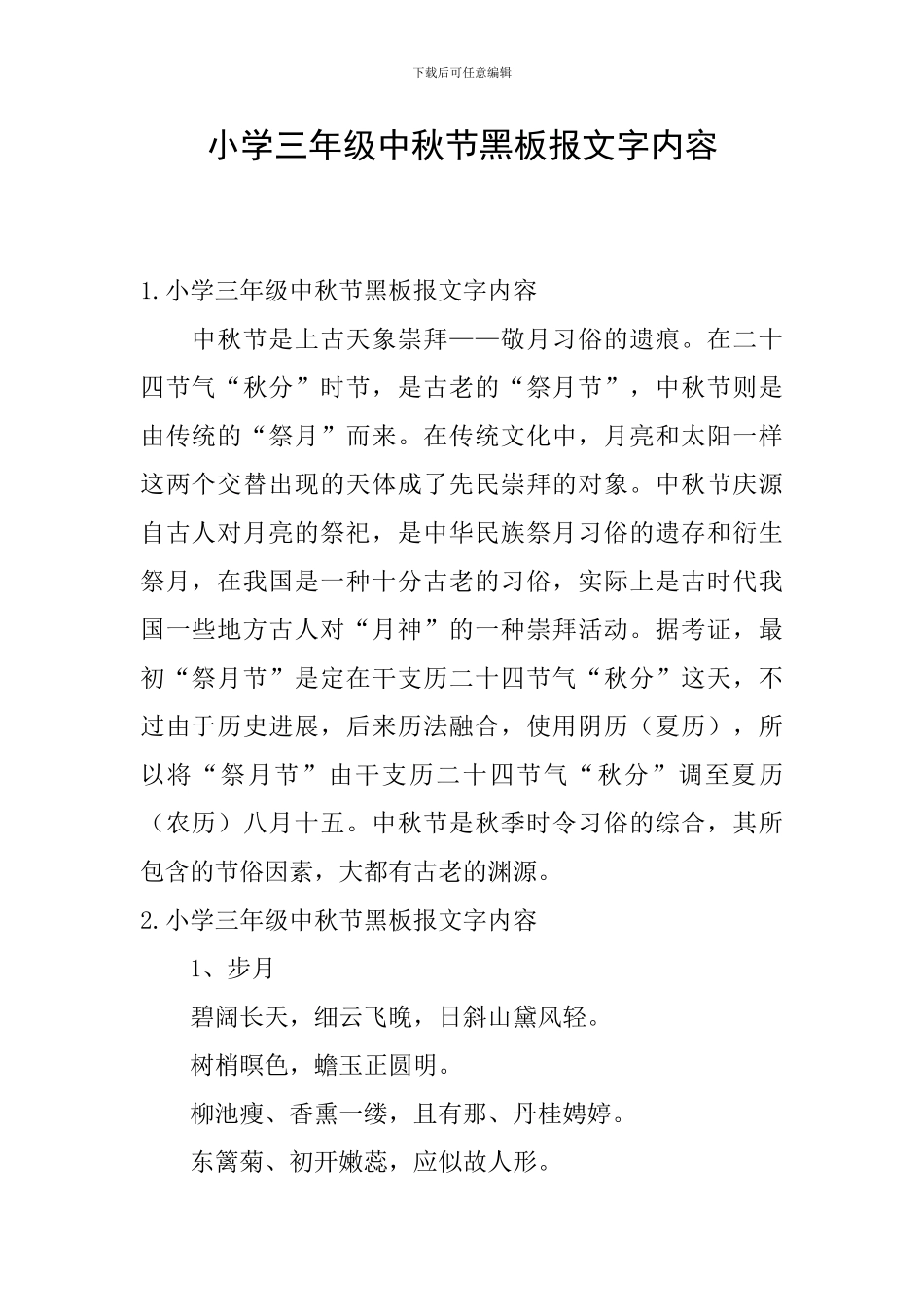 小学三年级中秋节黑板报文字内容_第1页