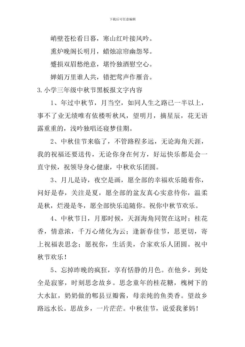 小学三年级中秋节黑板报文字内容_第3页