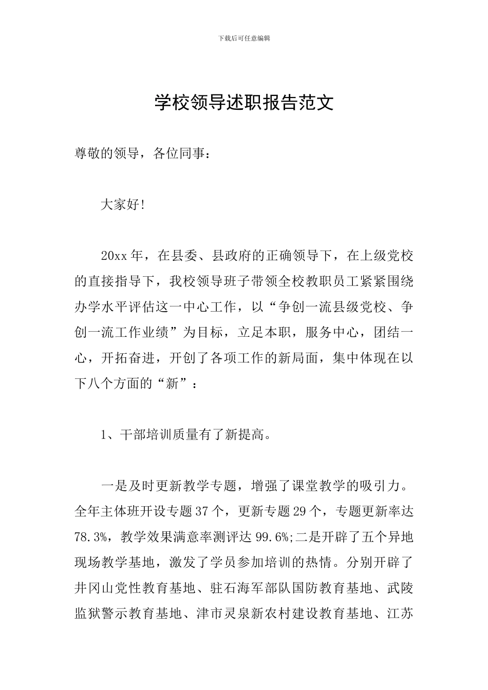 学校领导述职报告范文_第1页