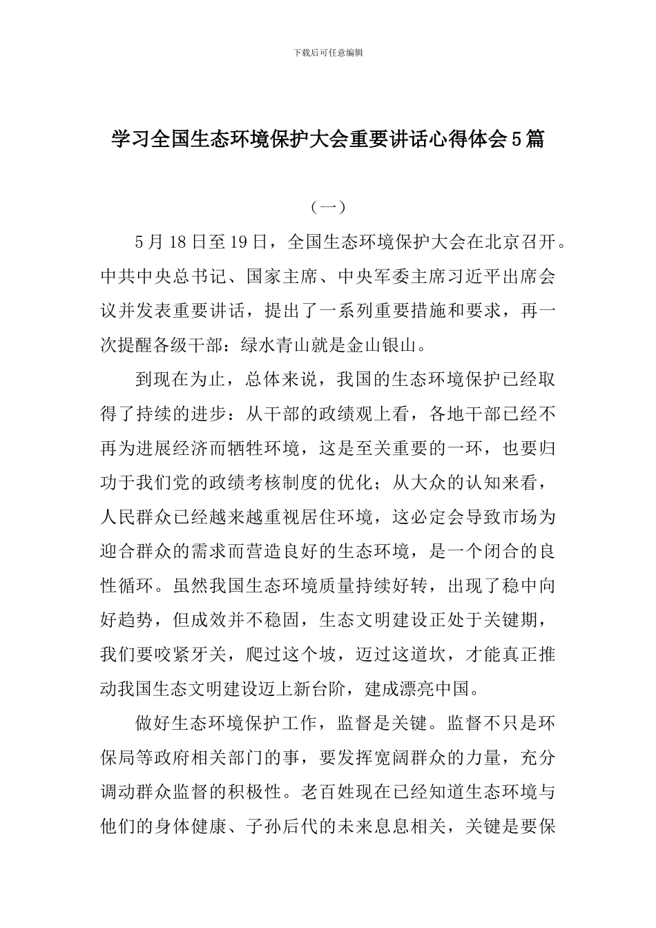 学习全国生态环境保护大会重要讲话心得体会精选5篇_第1页