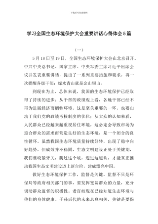 学习全国生态环境保护大会重要讲话心得体会精选5篇
