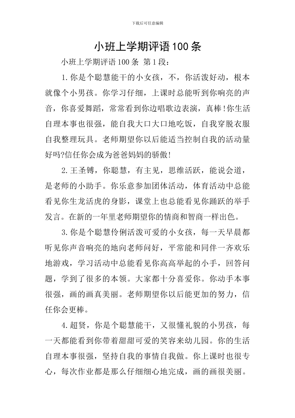 小班上学期评语100条_第1页