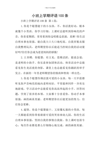 小班上学期评语100条