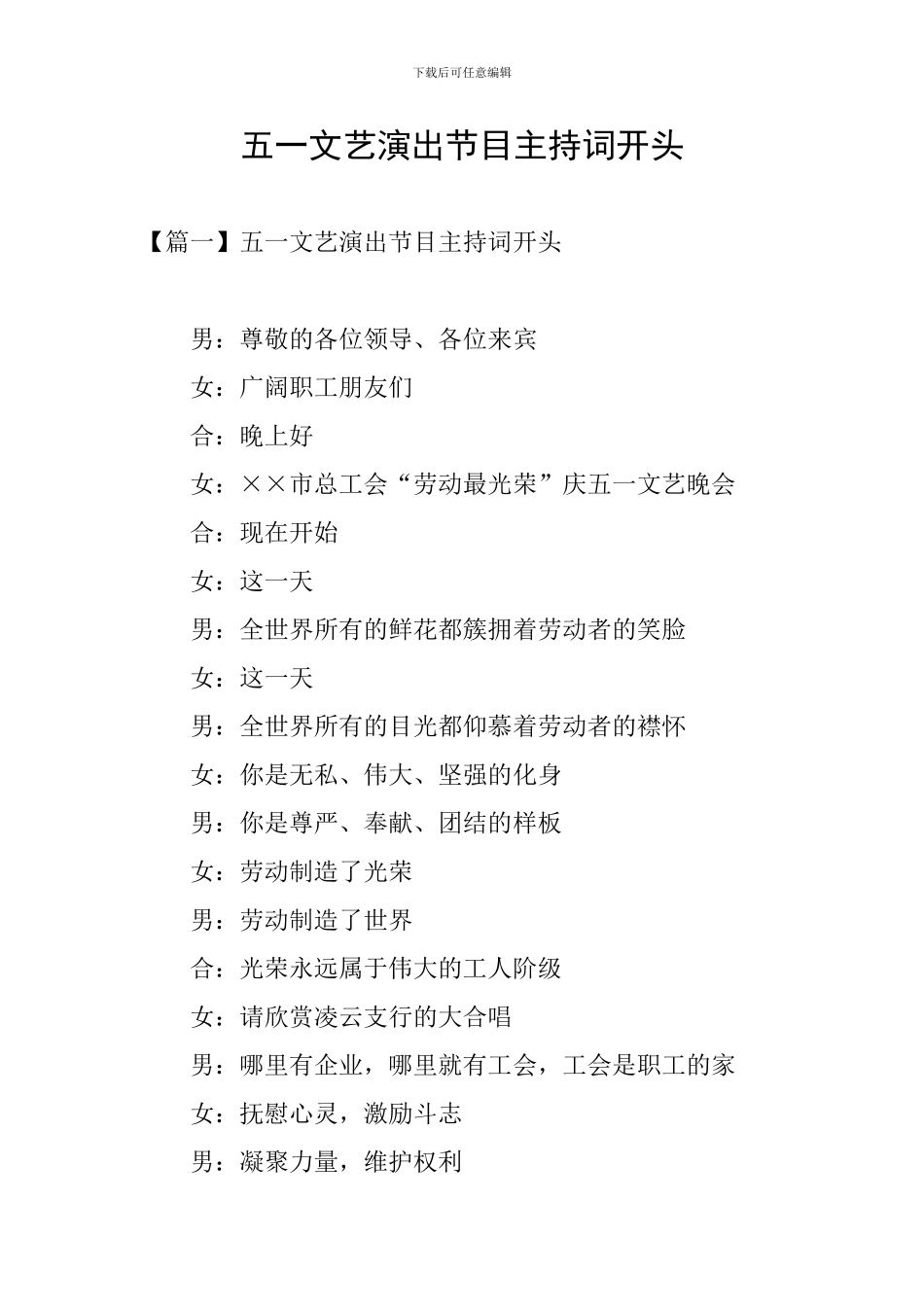 五一文艺演出节目主持词开头_第1页