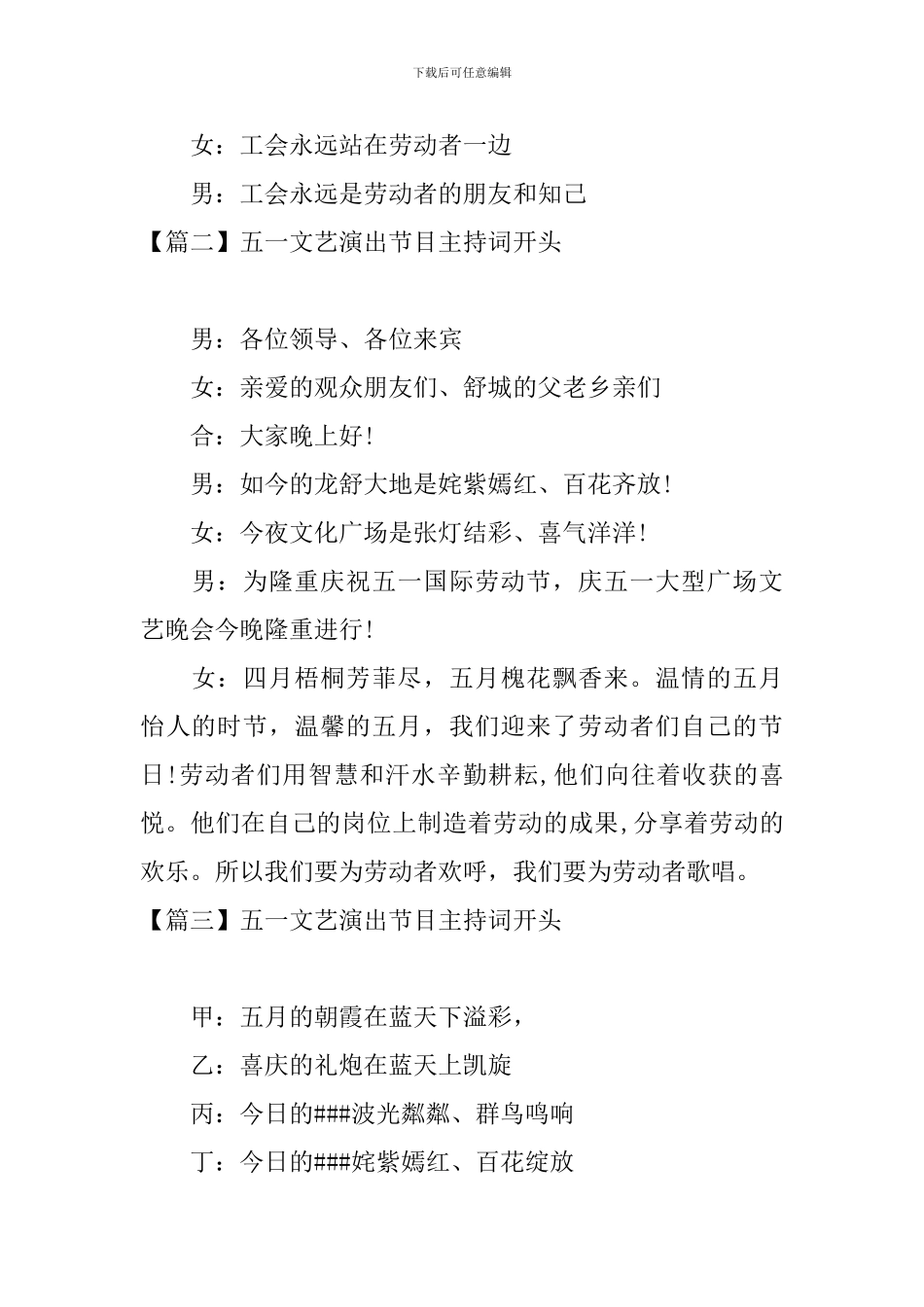 五一文艺演出节目主持词开头_第2页