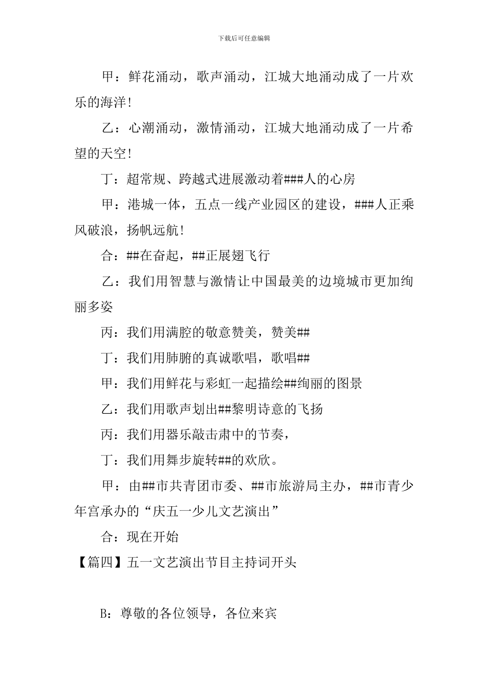 五一文艺演出节目主持词开头_第3页