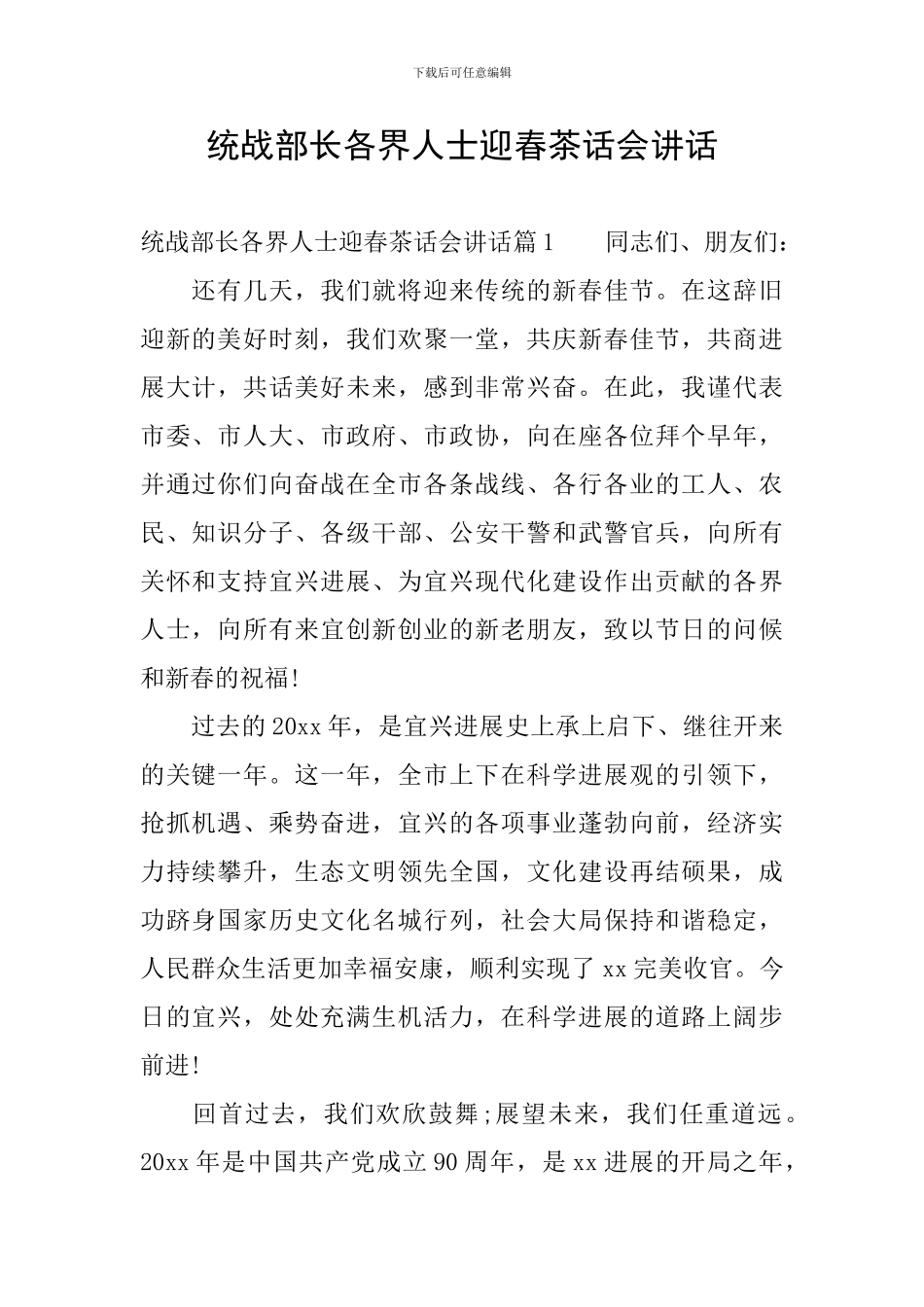 统战部长各界人士迎春茶话会讲话_第1页