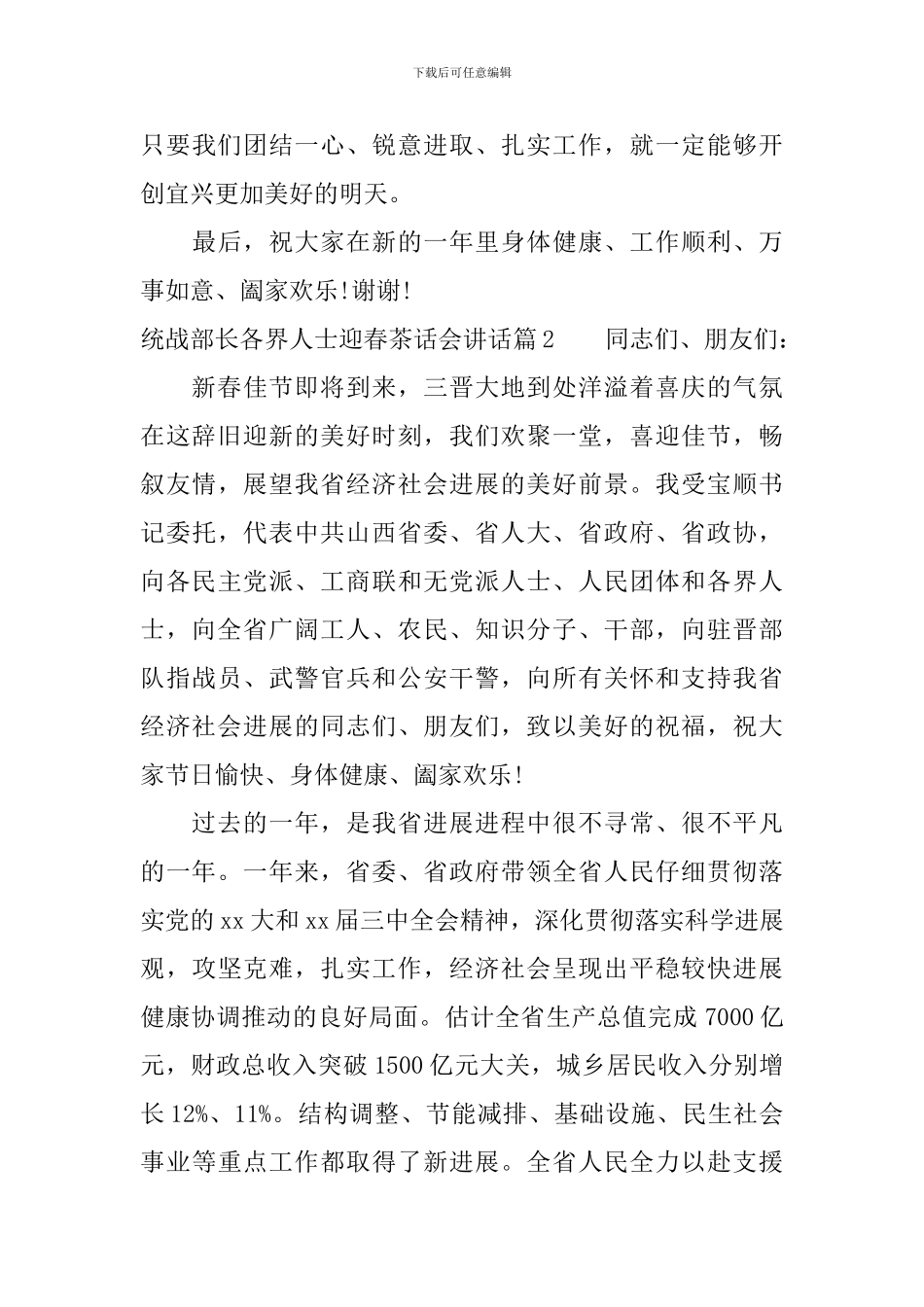 统战部长各界人士迎春茶话会讲话_第3页