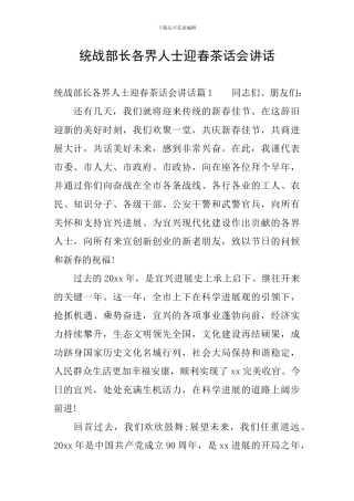 统战部长各界人士迎春茶话会讲话