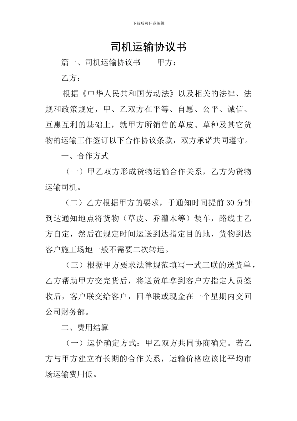 司机运输协议书_第1页