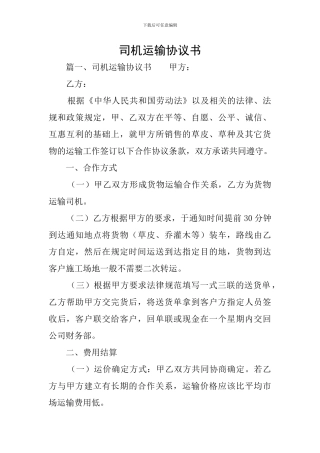 司机运输协议书