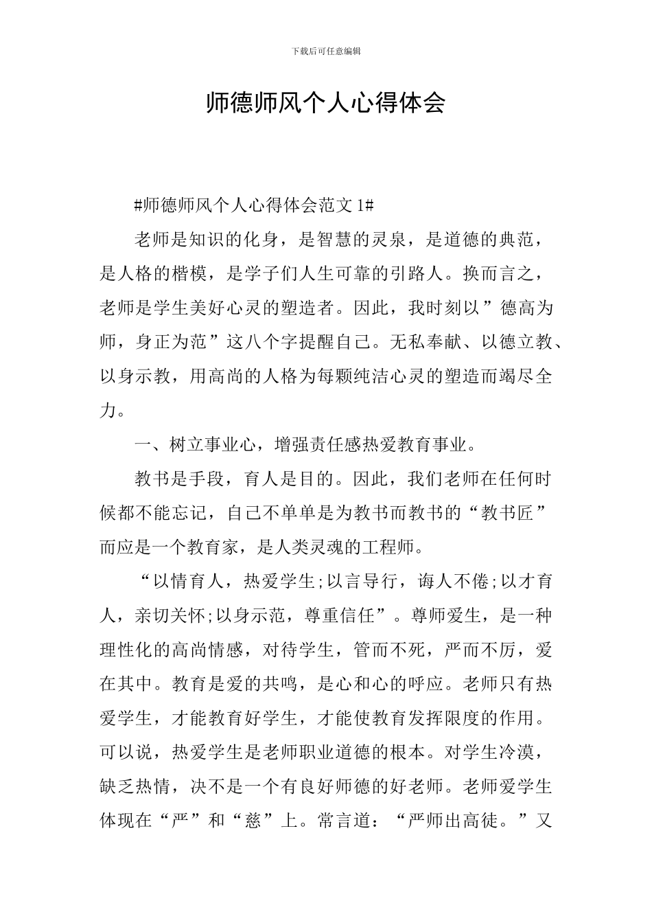 师德师风个人心得体会_第1页
