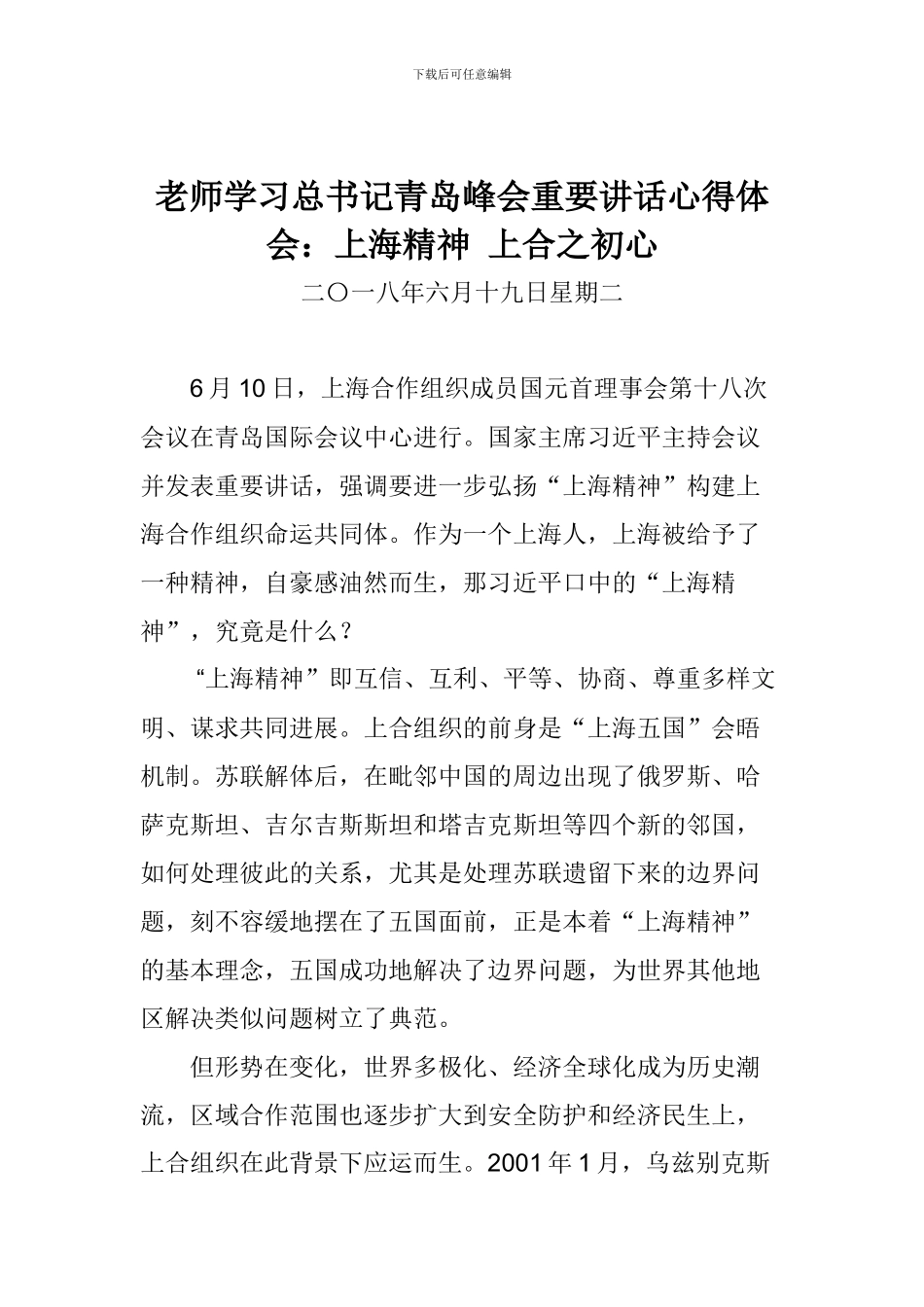 老师学习总书记青岛峰会重要讲话心得体会：上海精神-上合之初心_第1页