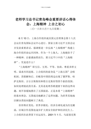 老师学习总书记青岛峰会重要讲话心得体会：上海精神-上合之初心