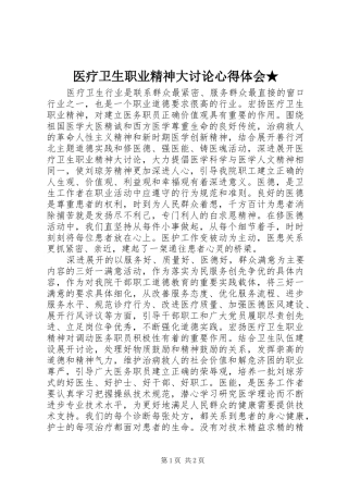 医疗卫生职业精神大讨论心得体会★