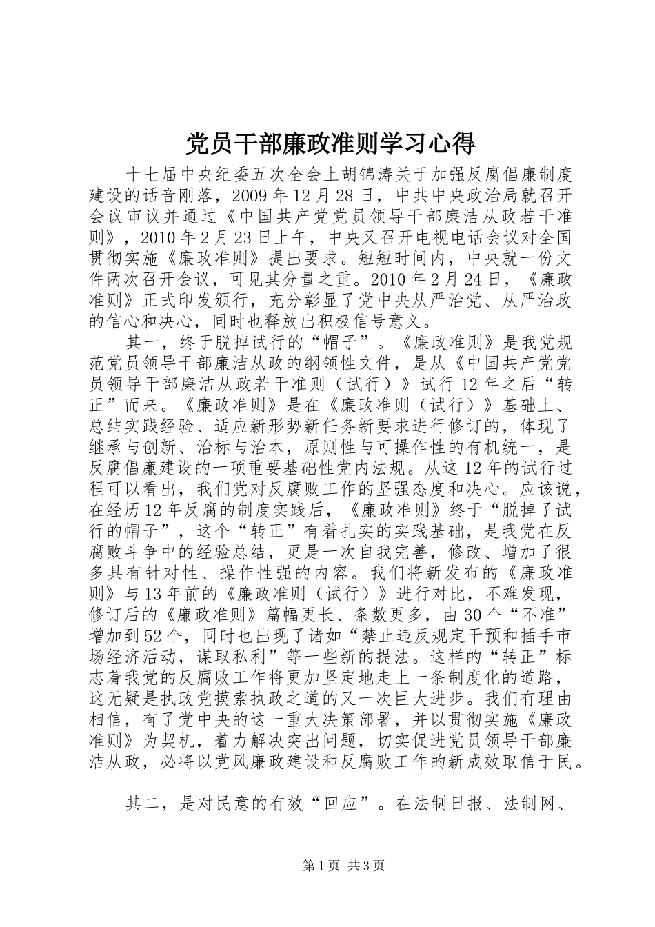 党员干部廉政准则学习心得_第1页