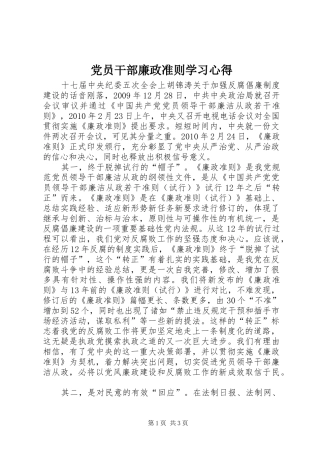 党员干部廉政准则学习心得