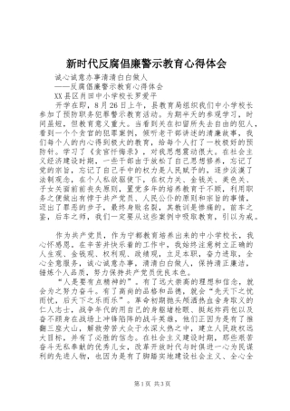 新时代反腐倡廉警示教育心得体会