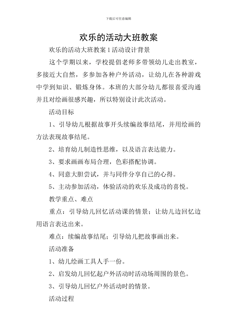 快乐的活动大班教案_第1页