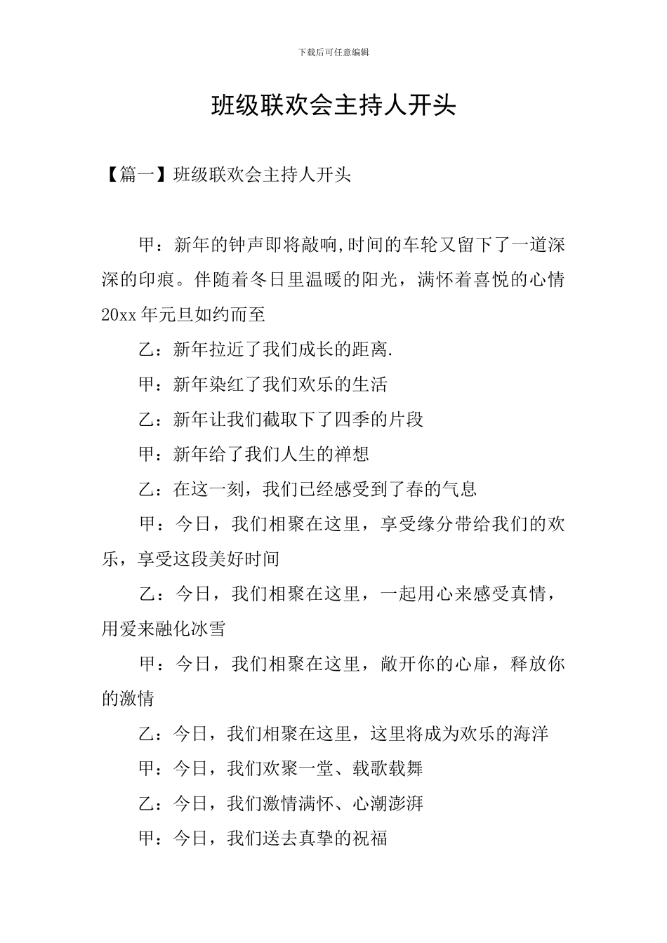 班级联欢会主持人开头_第1页