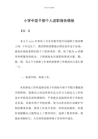 小学中层干部个人述职报告模板