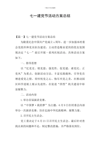七一建党节活动方案总结