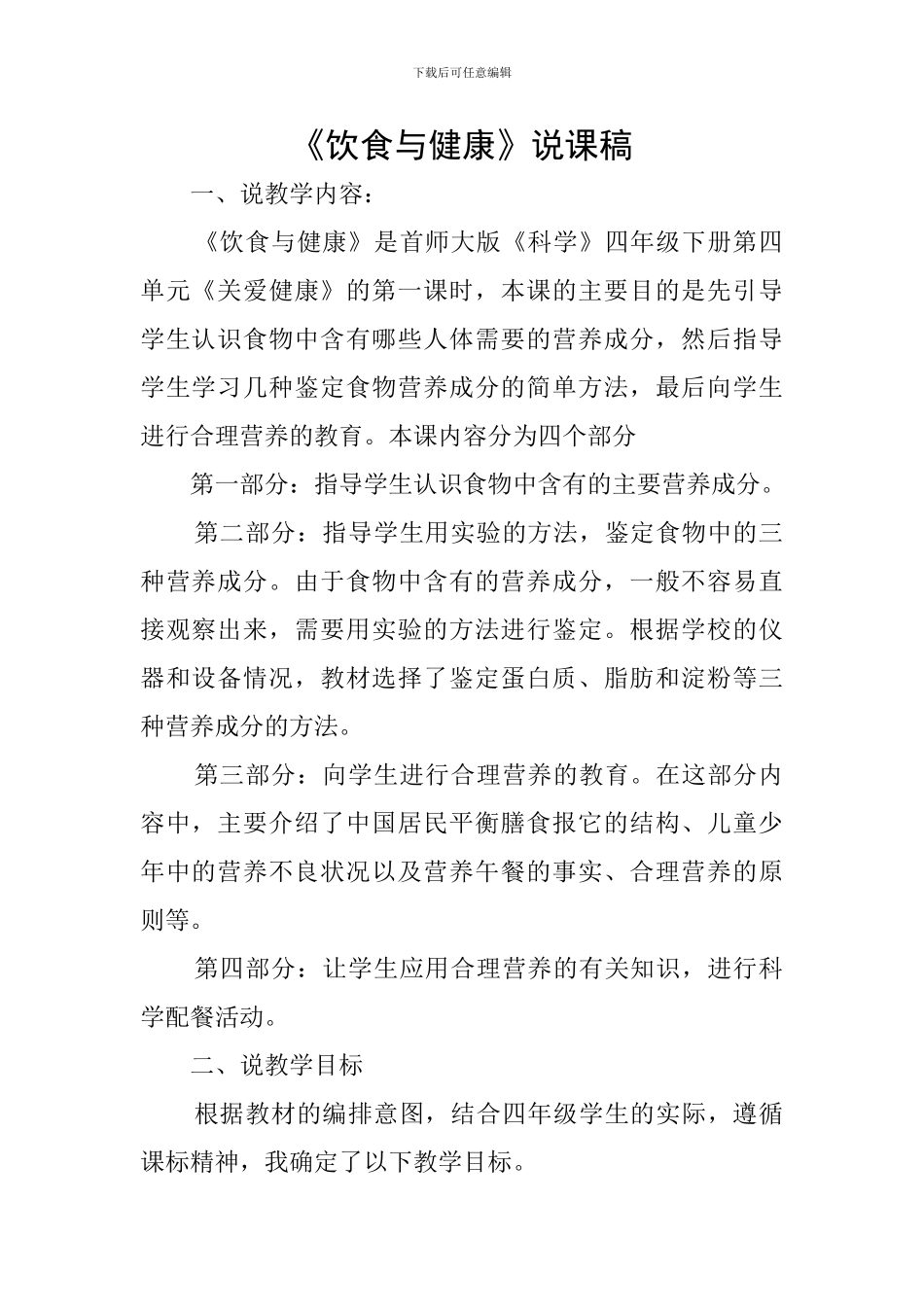 《饮食与健康》说课稿_第1页