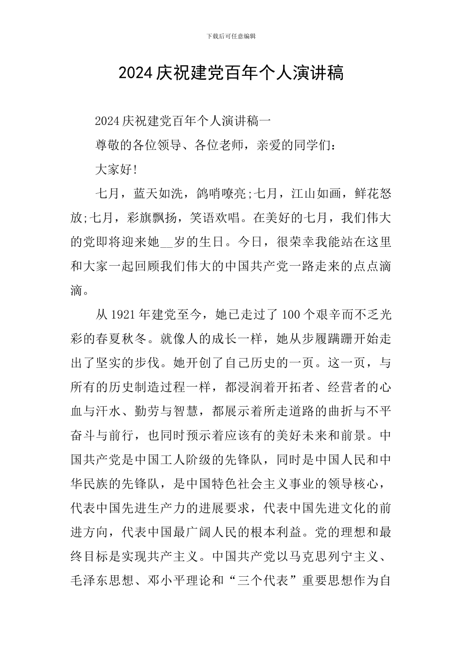 2024庆祝建党百年个人演讲稿_第1页