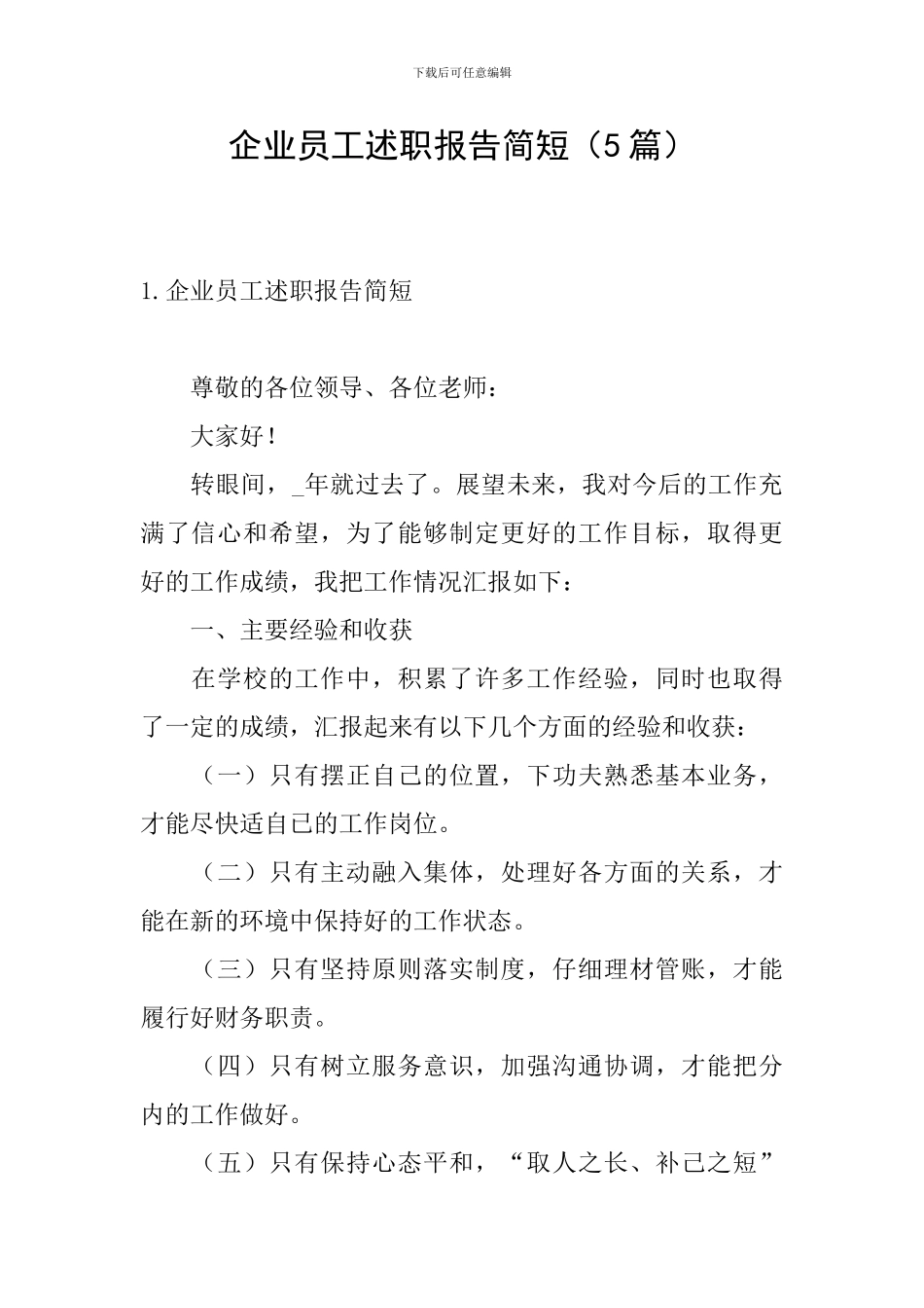 企业员工述职报告简短_第1页