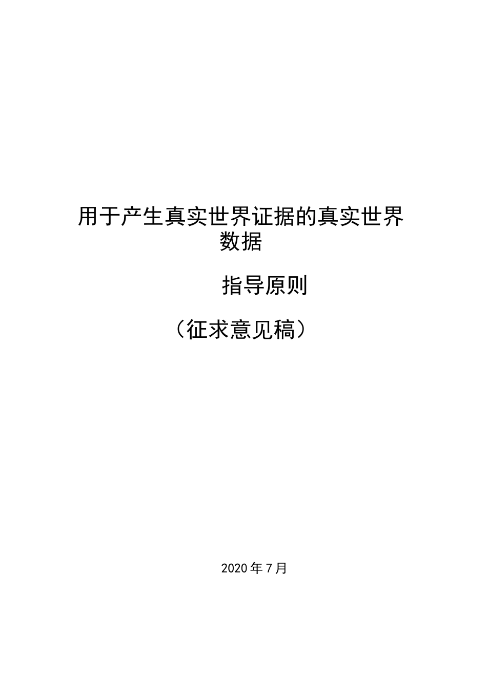 用于产生真实世界证据的真实世界数据指导原则_第1页