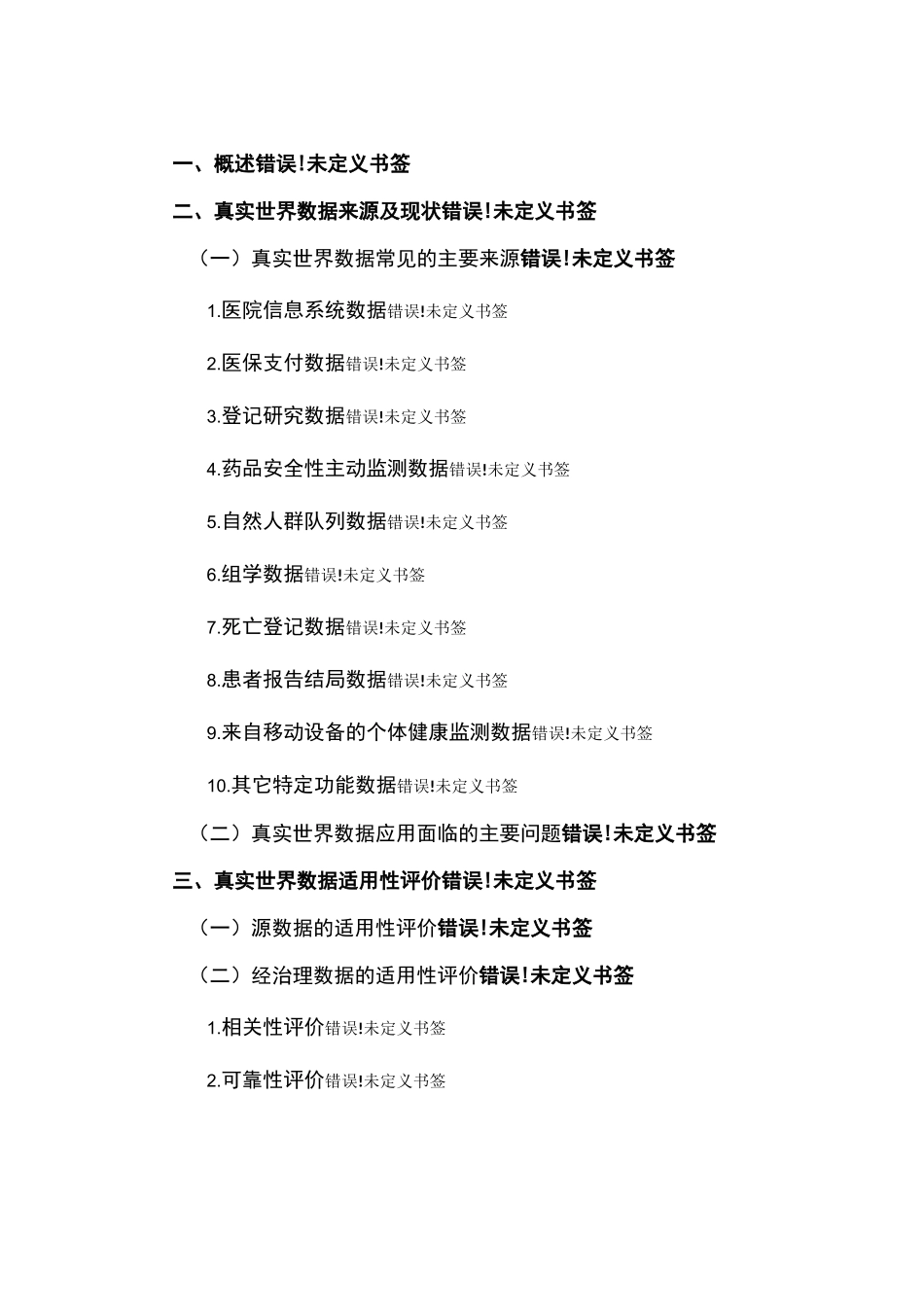 用于产生真实世界证据的真实世界数据指导原则_第2页