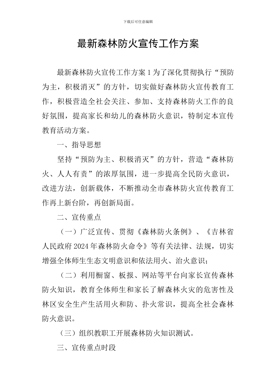 最新森林防火宣传工作方案_第1页