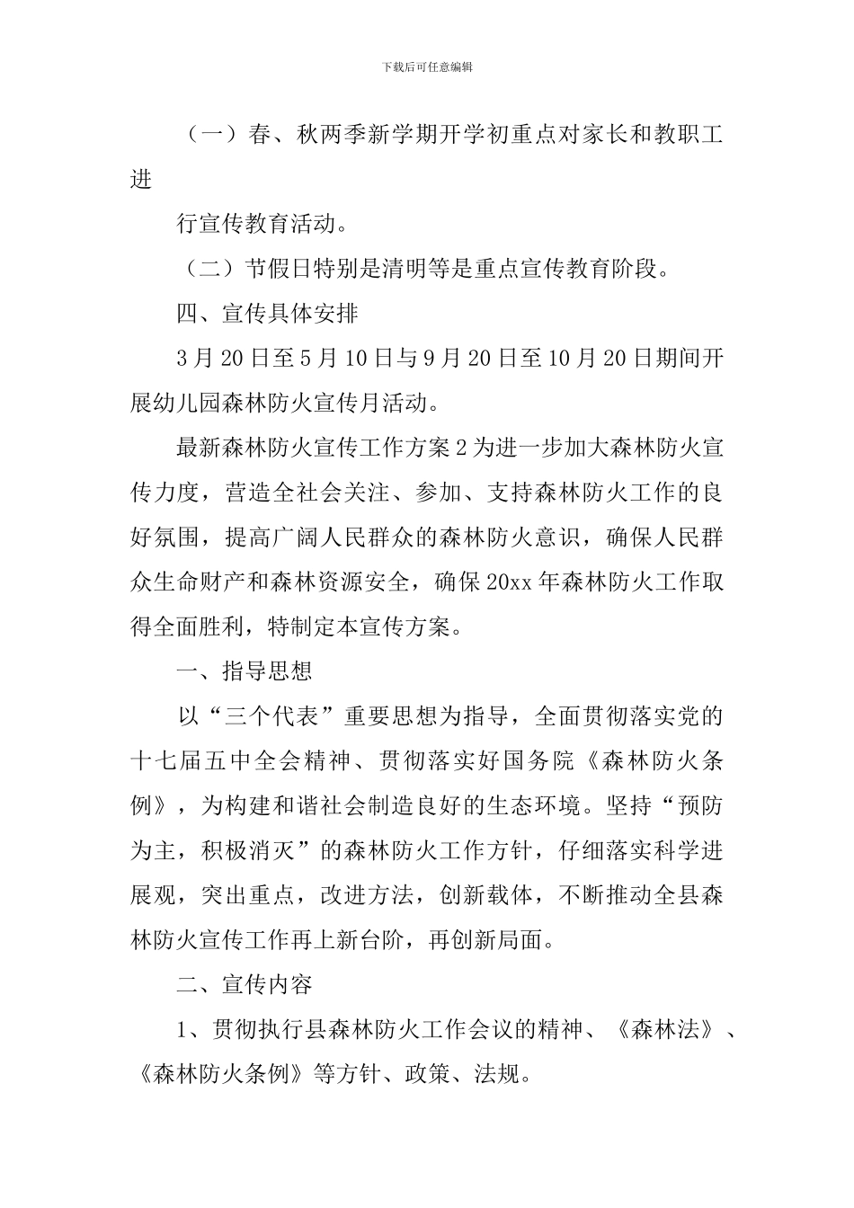 最新森林防火宣传工作方案_第2页