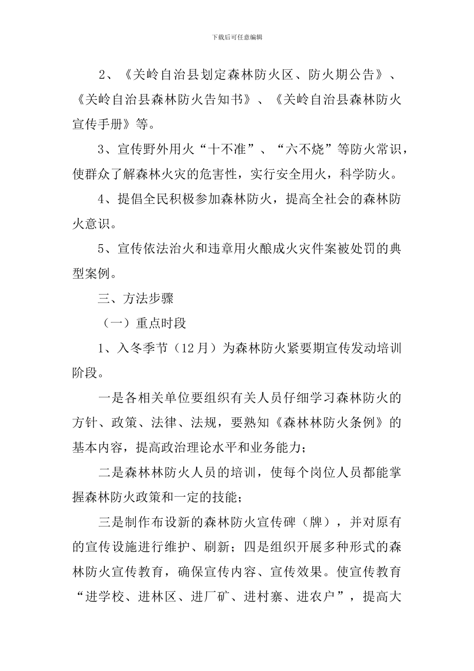 最新森林防火宣传工作方案_第3页