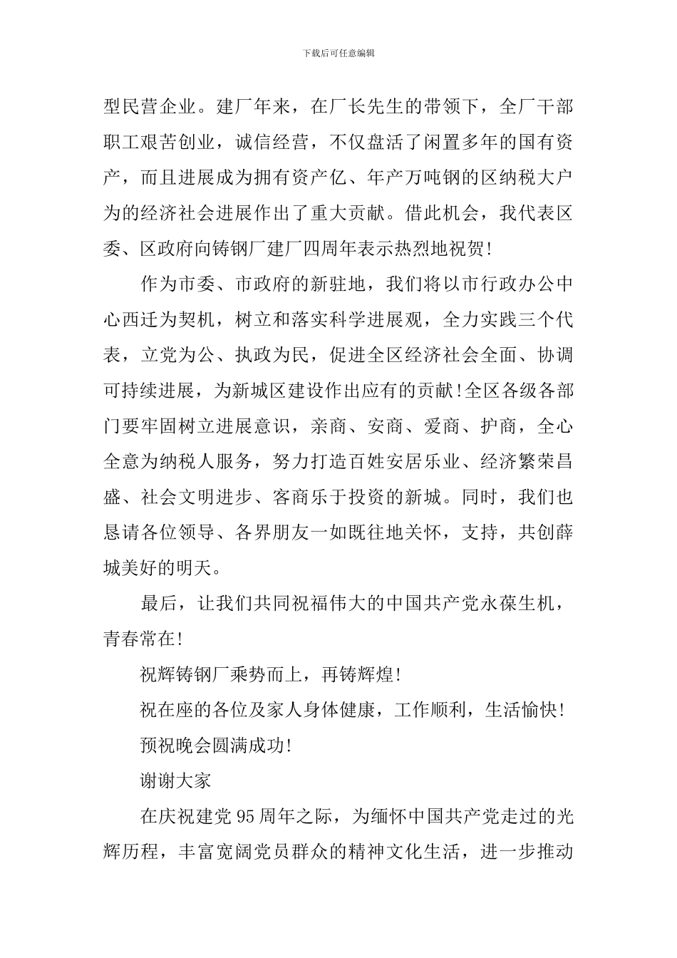 庆七一文艺晚会致辞6篇_第2页