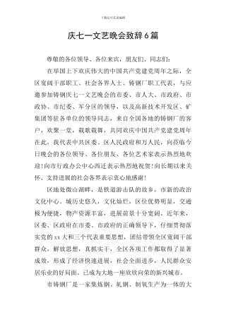 庆七一文艺晚会致辞6篇