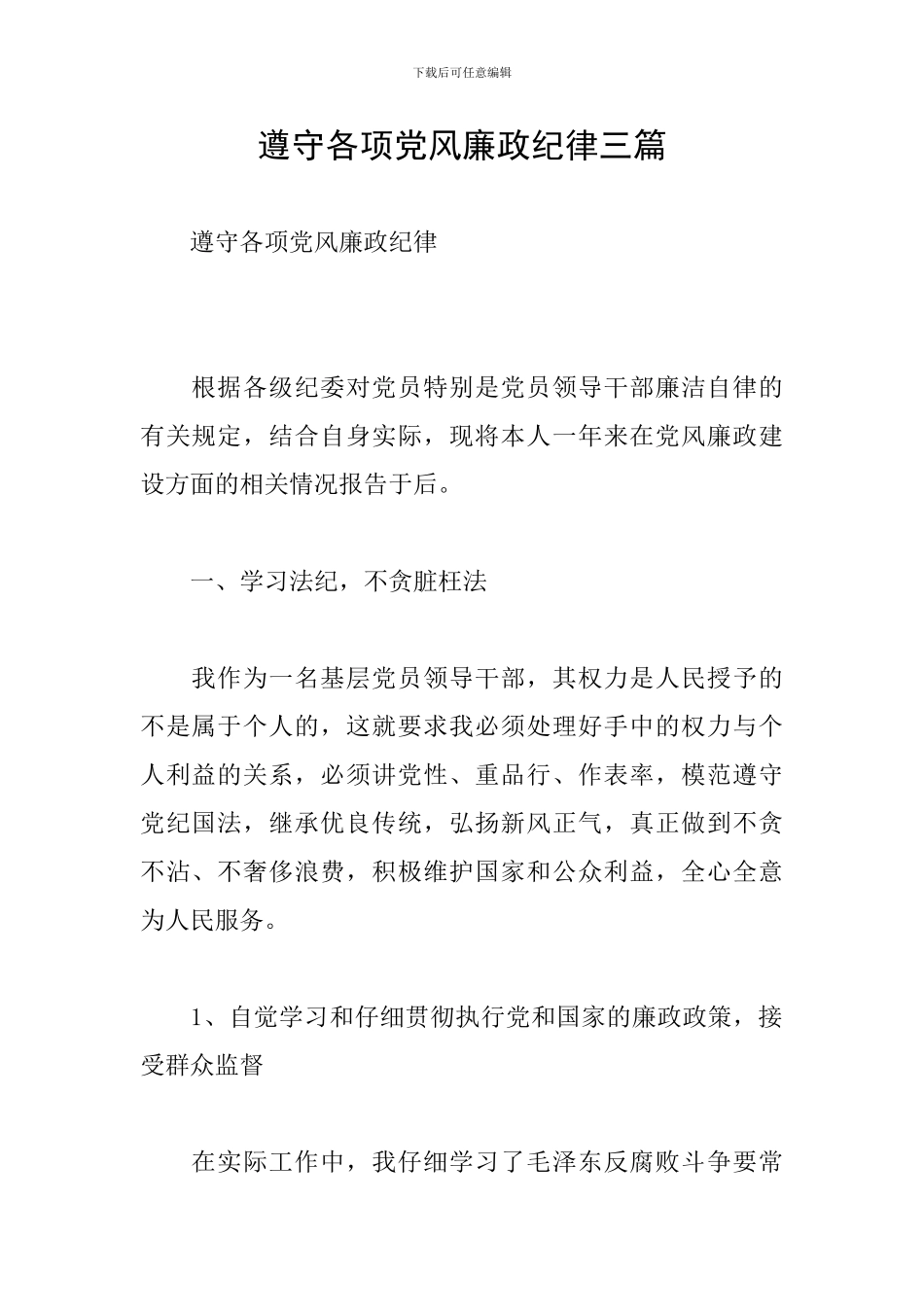 遵守各项党风廉政纪律三篇_第1页