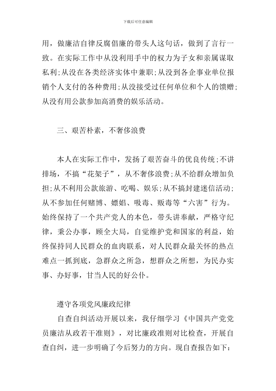 遵守各项党风廉政纪律三篇_第3页