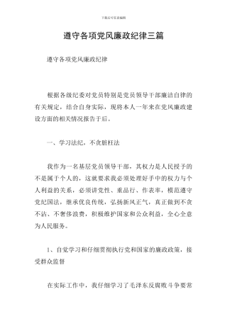 遵守各项党风廉政纪律三篇