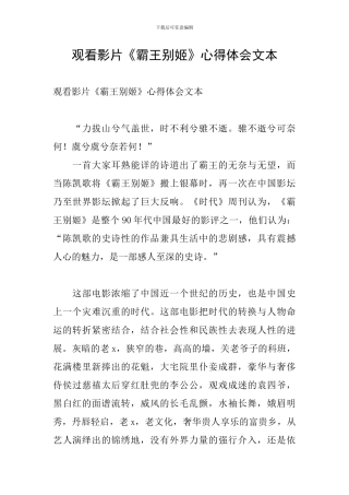 观看影片《霸王别姬》心得体会文本