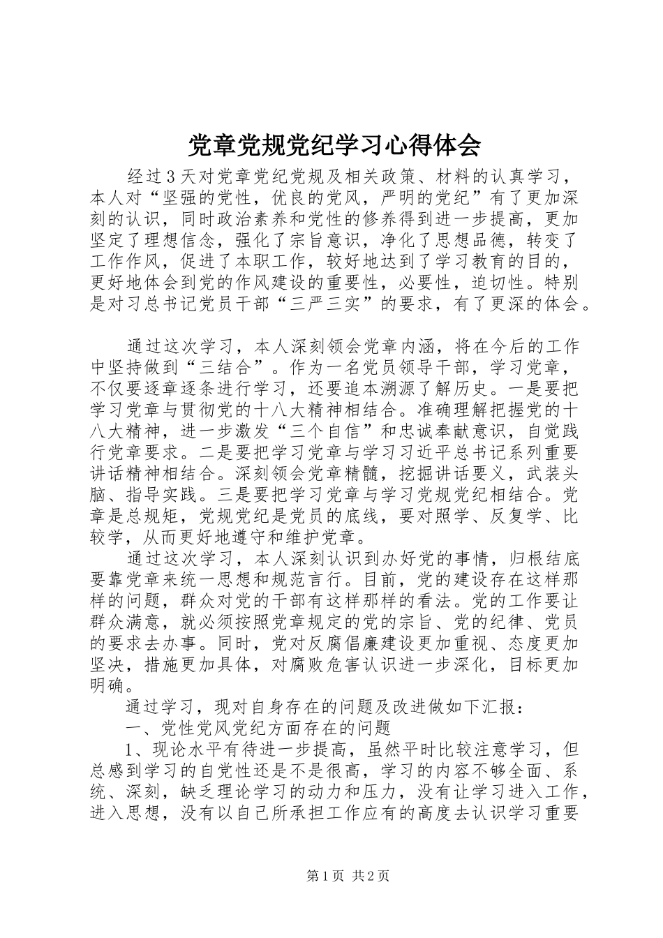 党章党规党纪学习心得体会_第1页